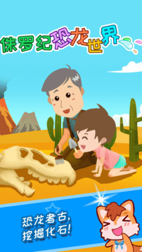 寶寶恐龍世界截圖