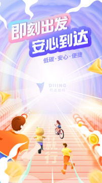 叮達(dá)出行截圖