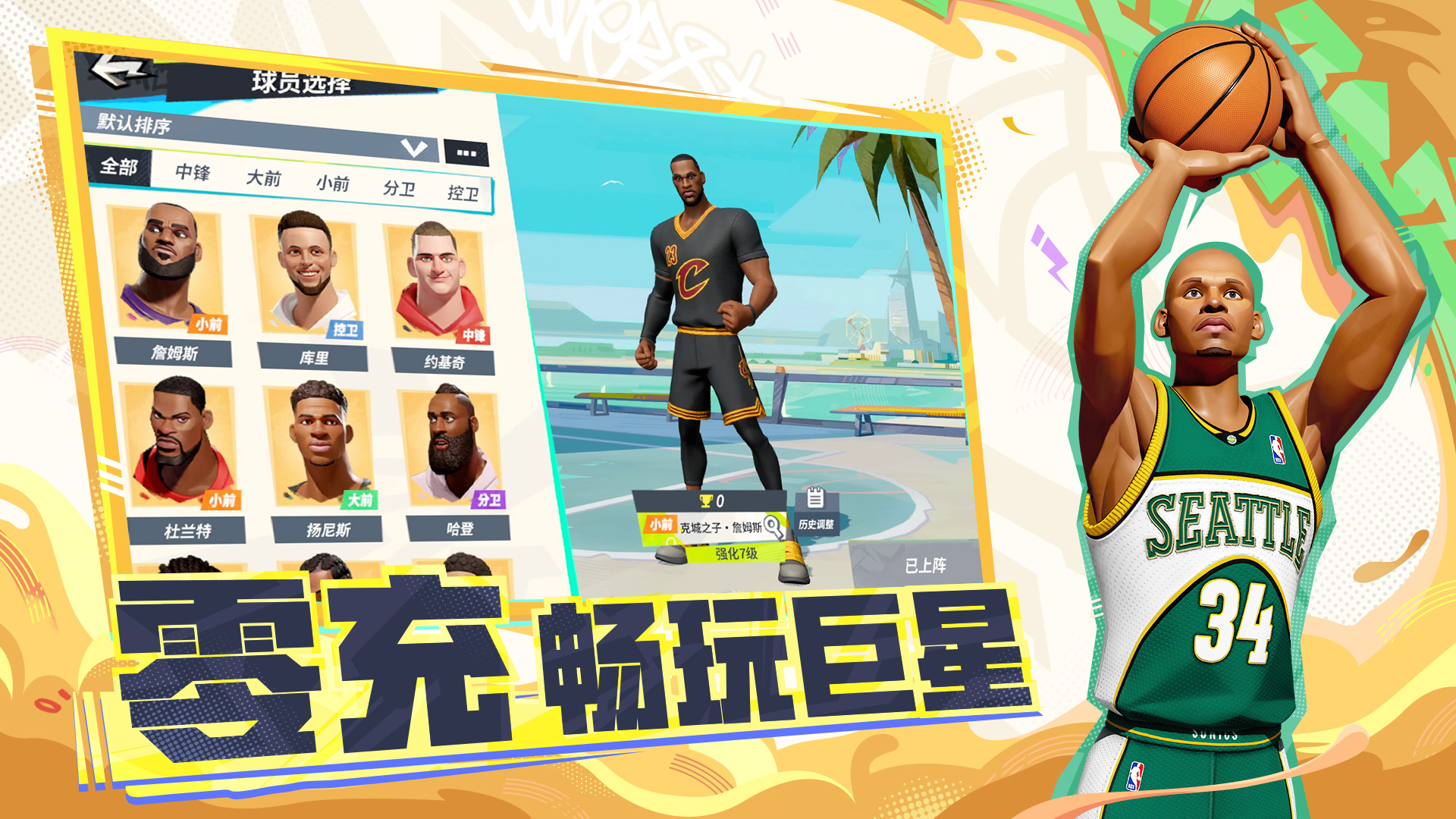 全明星街球派對(duì)截圖預(yù)覽