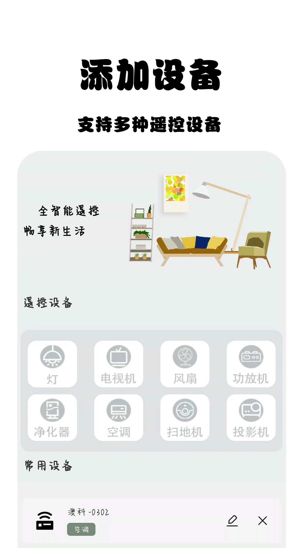 紅外智能空調(diào)遙控截圖預(yù)覽