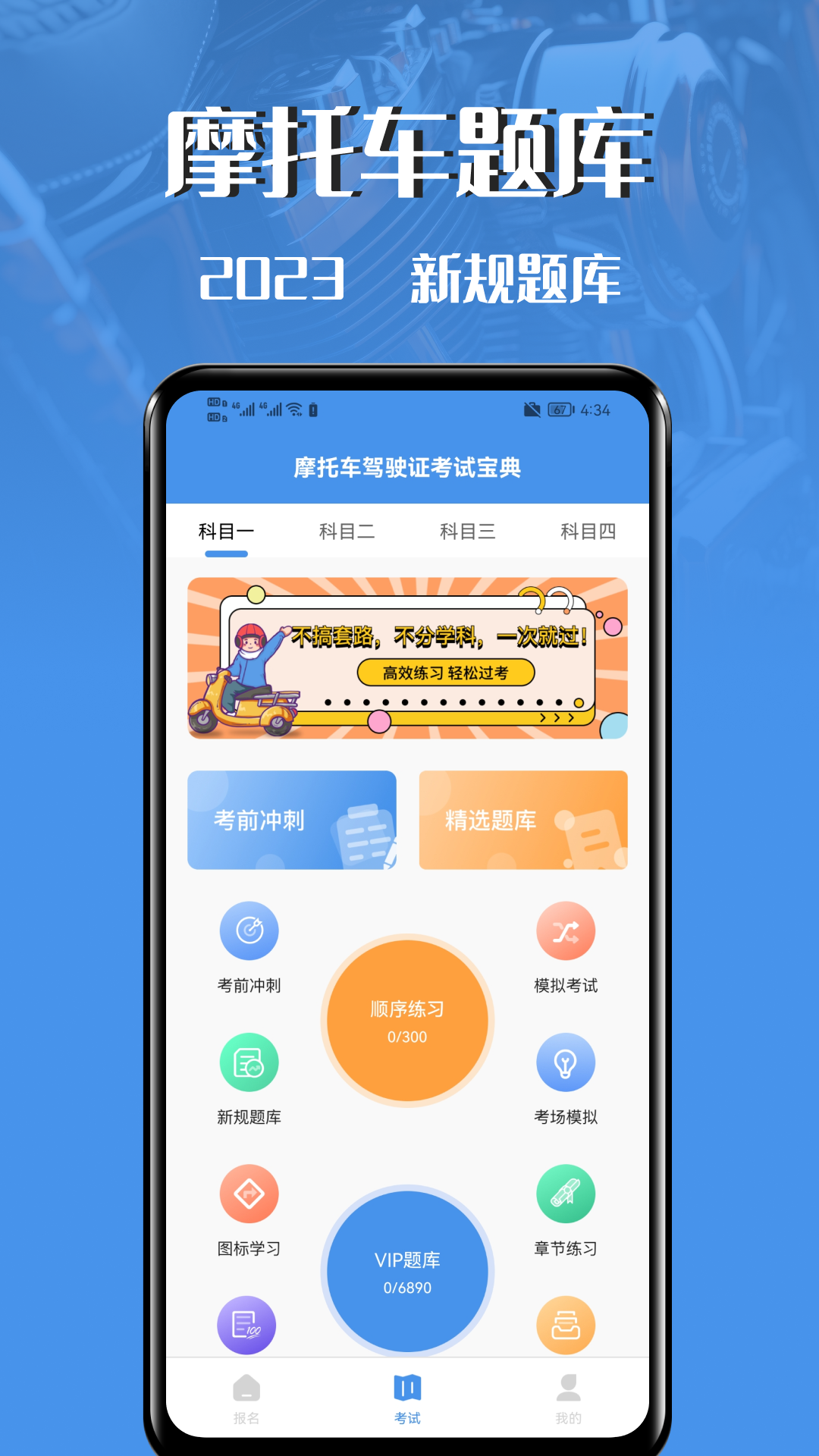 摩托車(chē)駕駛證考試寶典截圖預(yù)覽