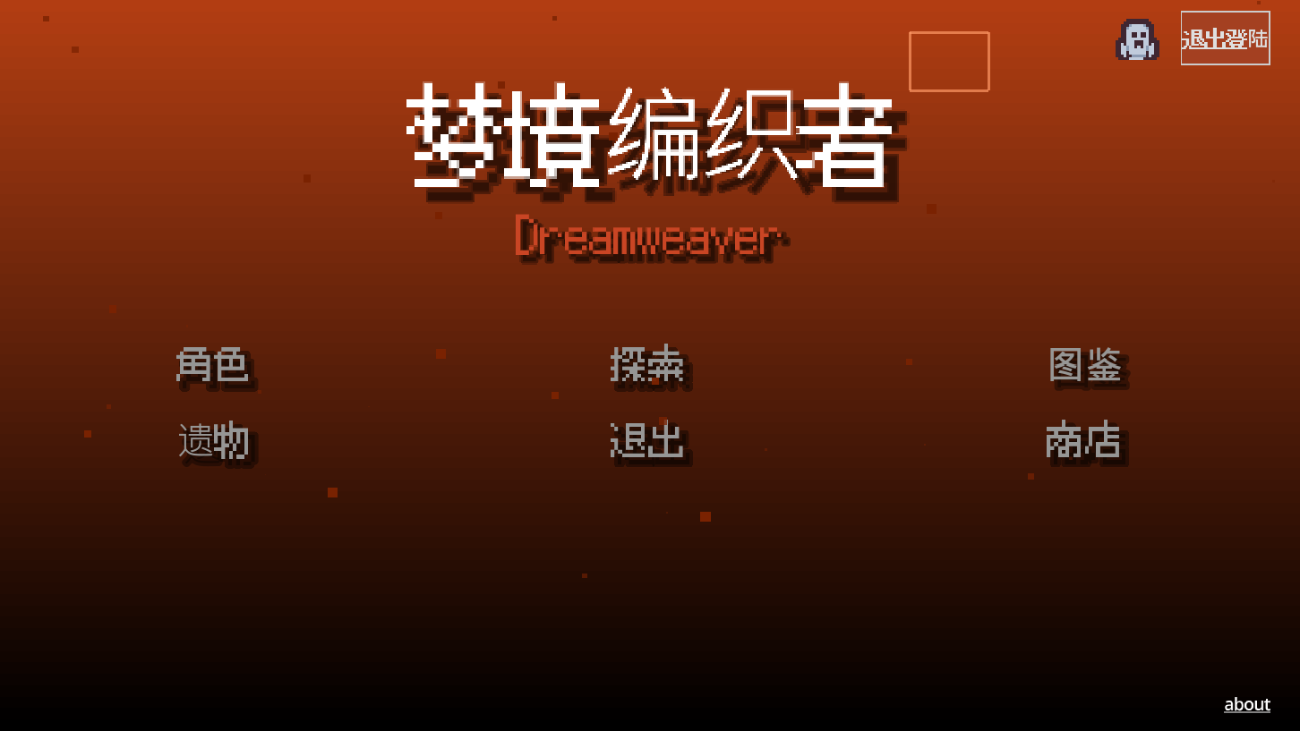 夢(mèng)境編織者截圖預(yù)覽