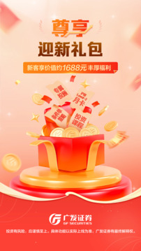 廣發(fā)證券開戶尊享版截圖