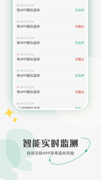 防監(jiān)聽助手截圖