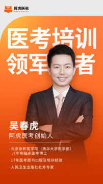 阿虎醫(yī)考截圖