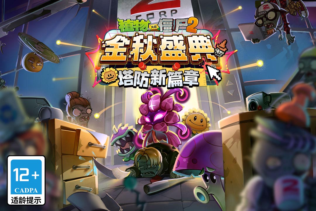 植物大戰(zhàn)僵尸2截圖預(yù)覽