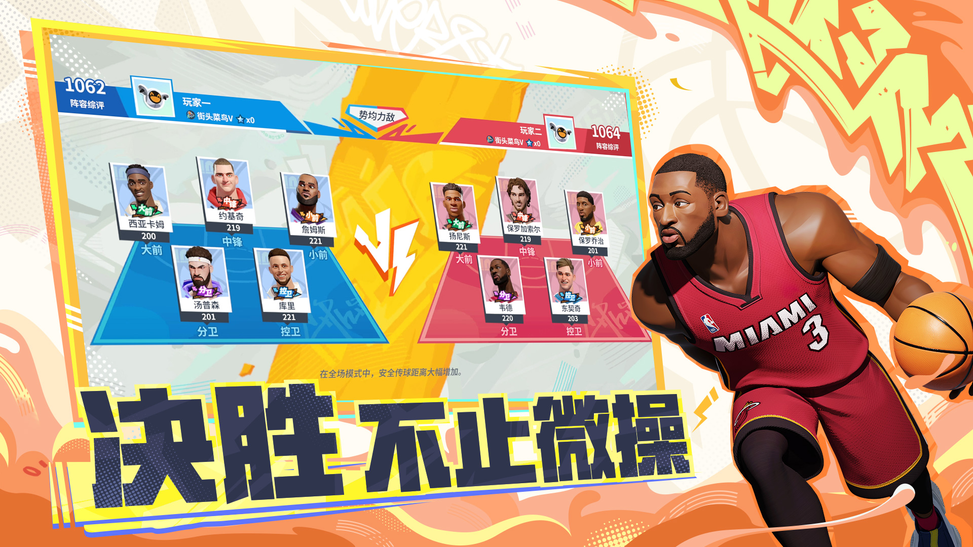 全明星街球派對(duì)截圖預(yù)覽
