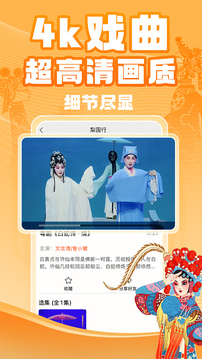梨園行戲曲截圖