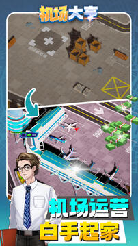 機場大亨截圖