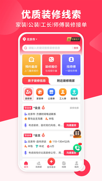 裝修工人接單截圖