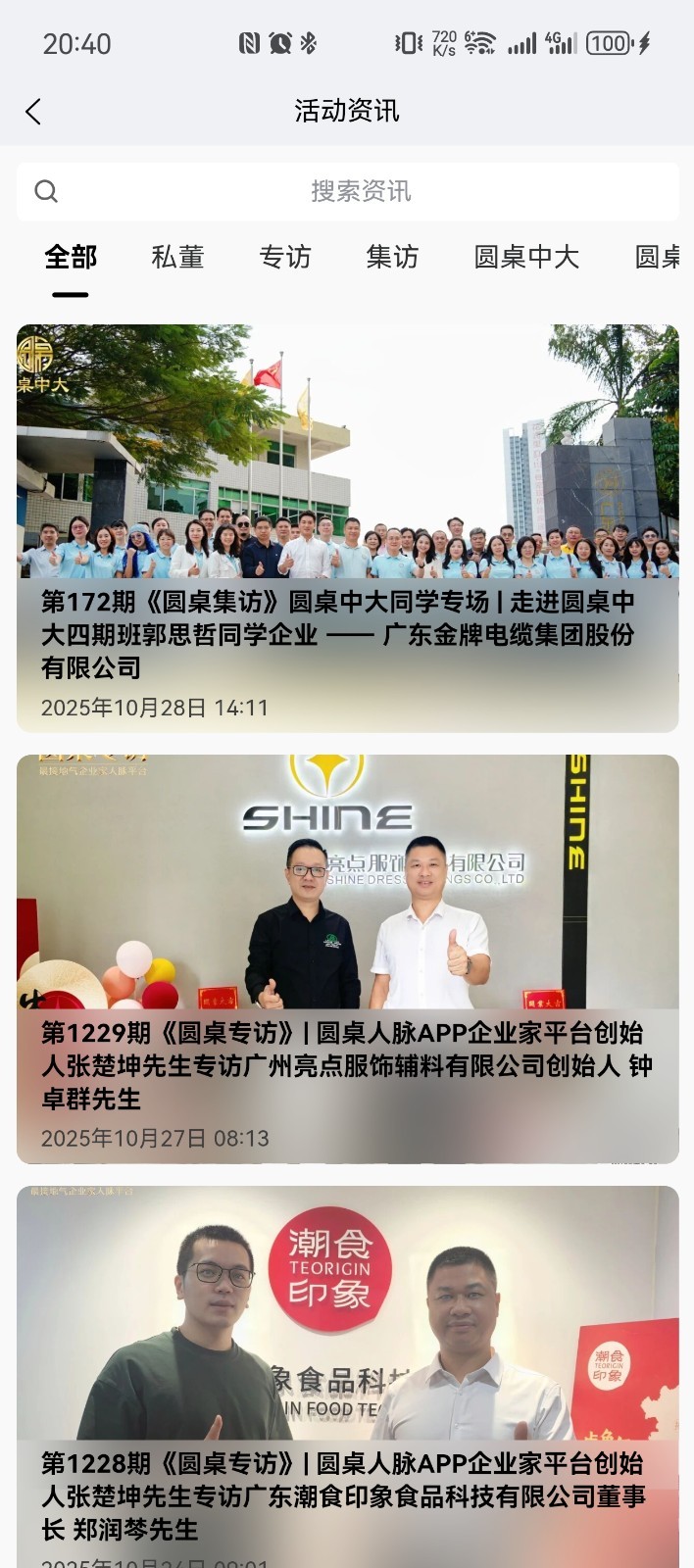 圓桌人脈截圖預(yù)覽