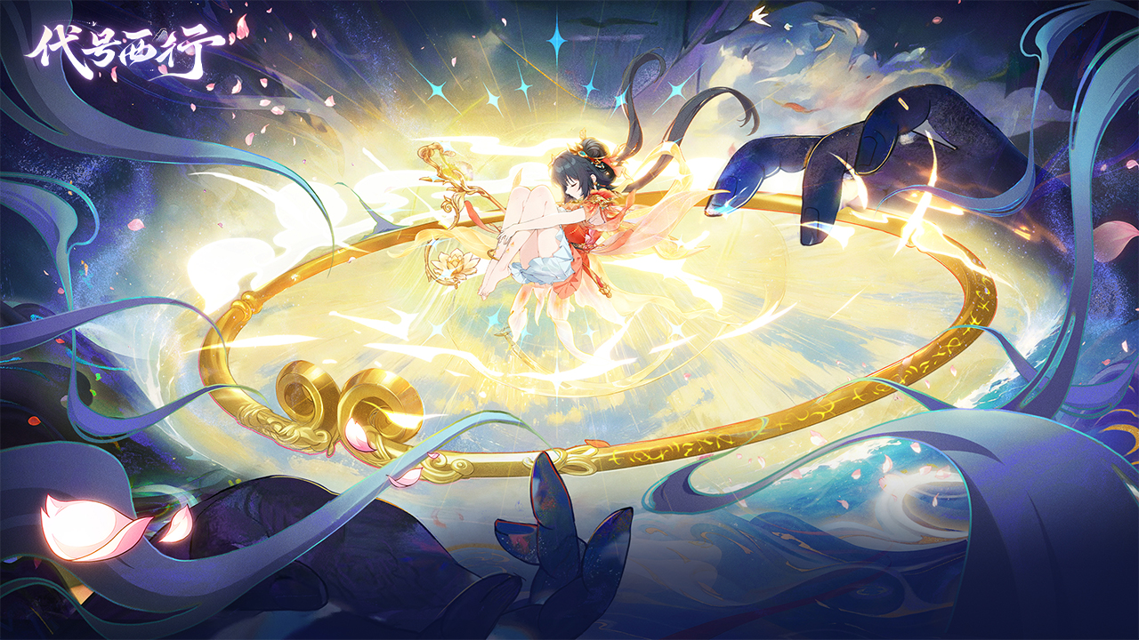 代號：西行截圖預(yù)覽