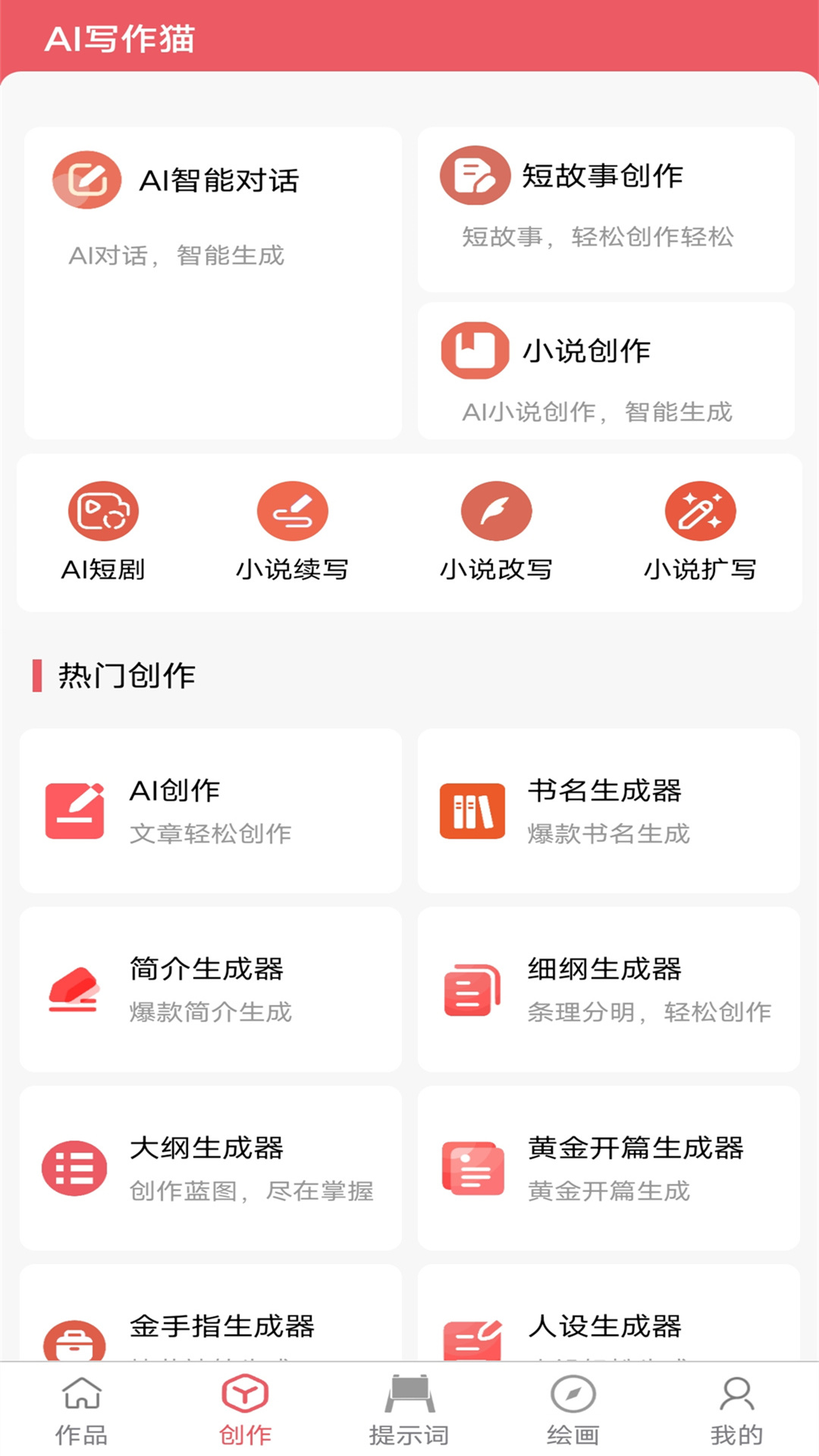 AI寫(xiě)作貓截圖預(yù)覽