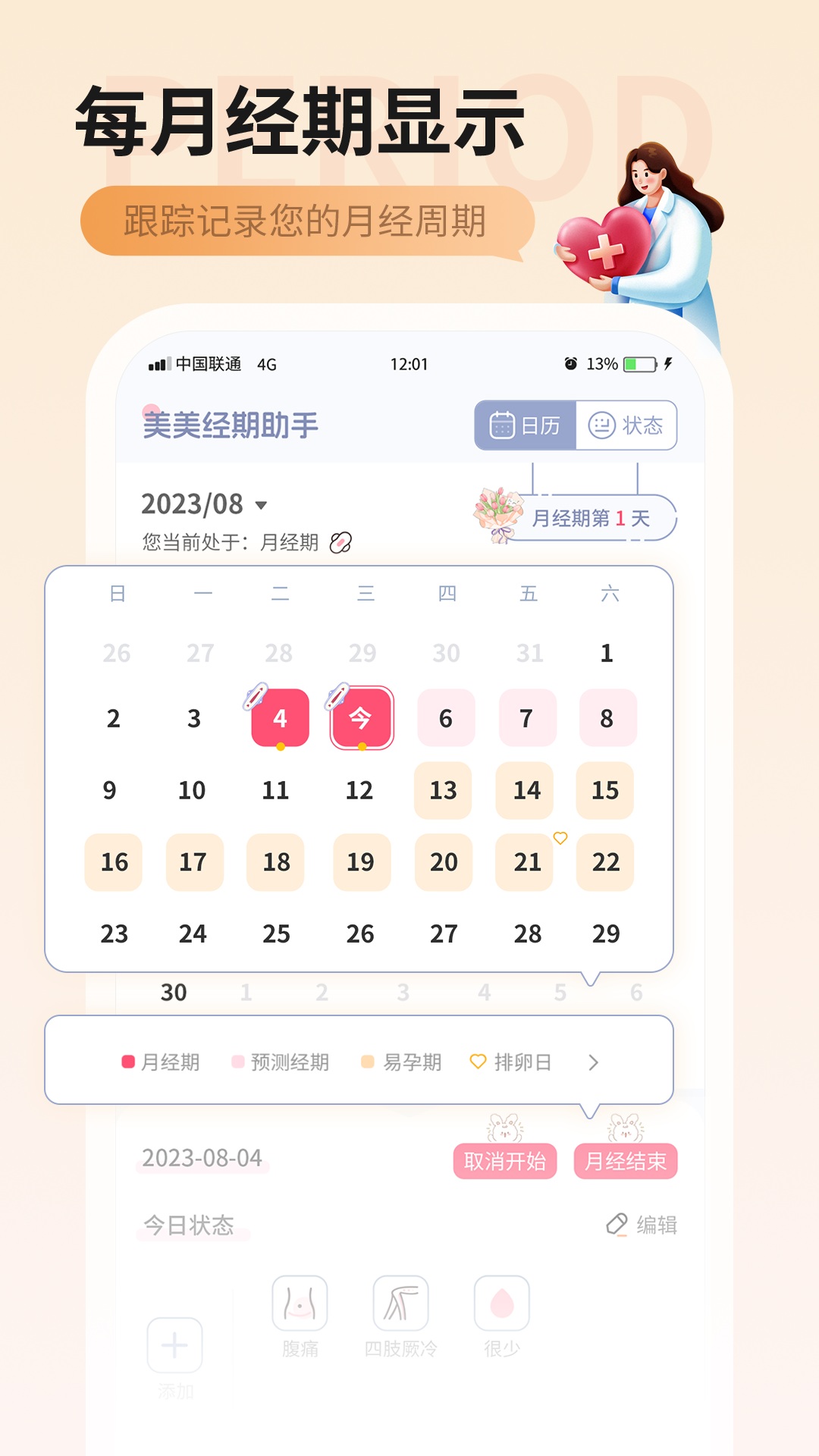 美美經(jīng)期助手截圖預覽