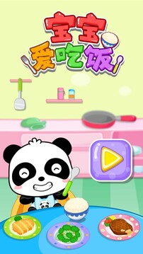 寶寶愛吃飯截圖