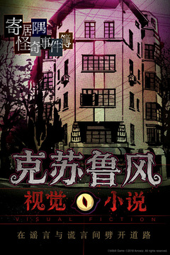 寄居隅怪奇事件簿截圖