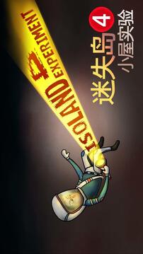 迷失島4小屋實驗截圖