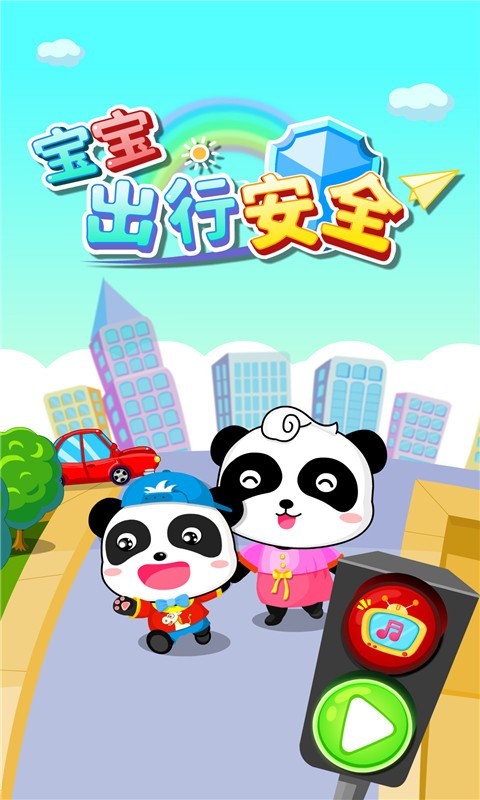 寶寶出行安全截圖預(yù)覽