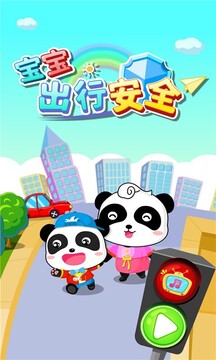 寶寶出行安全截圖
