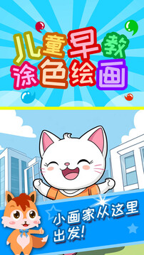 兒童早教涂色繪畫截圖