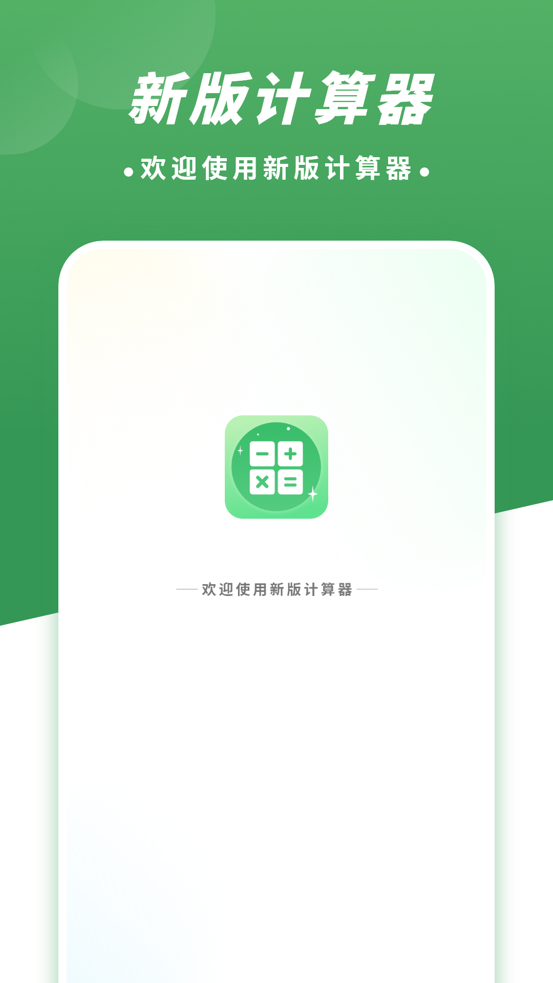 新版計算器截圖預(yù)覽