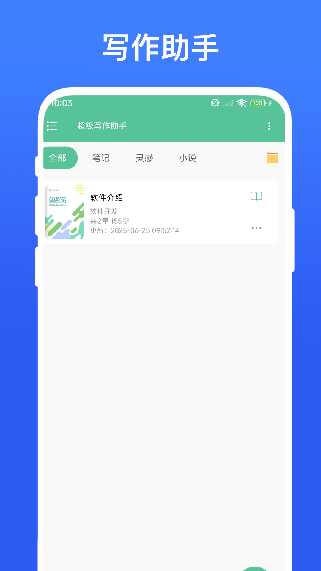 超級寫作助手截圖預(yù)覽