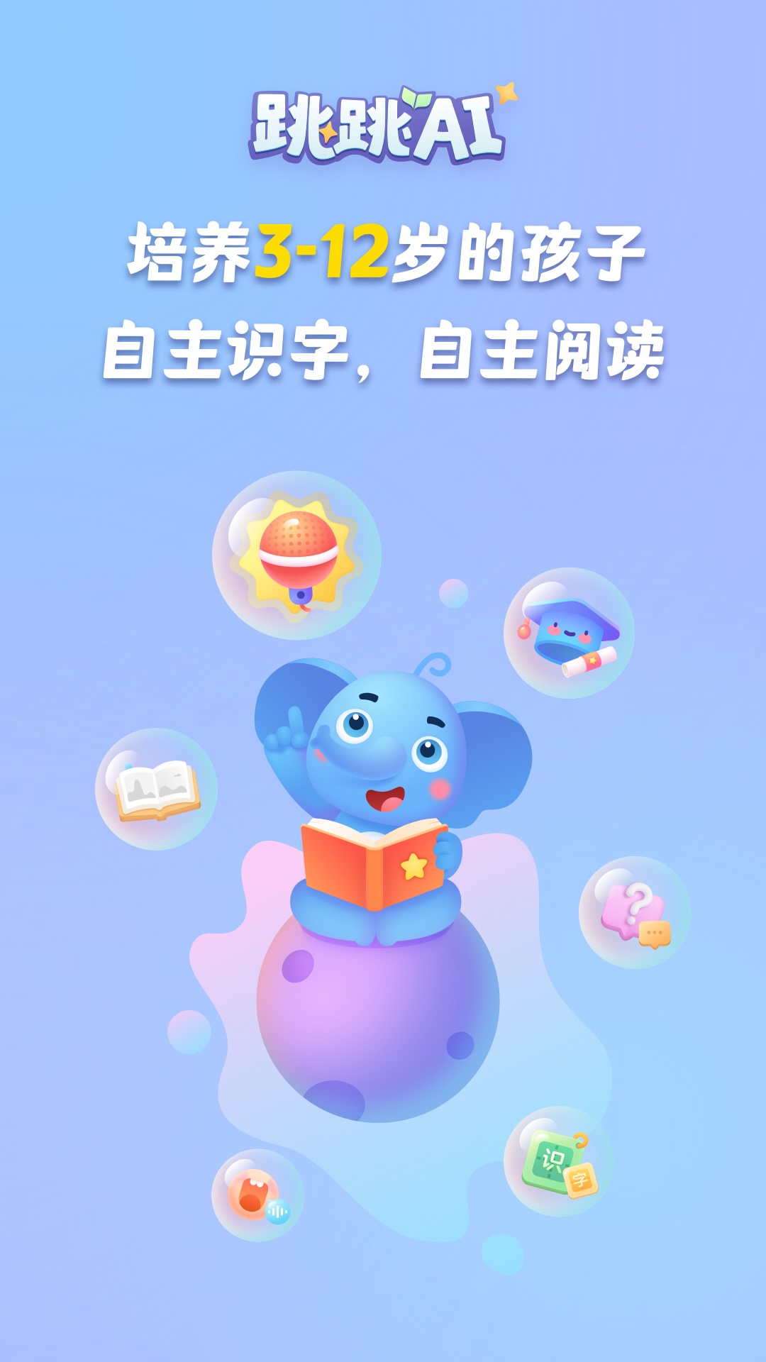 跳跳AI截圖預覽