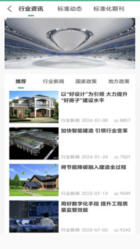 建設(shè)標(biāo)準(zhǔn)通截圖