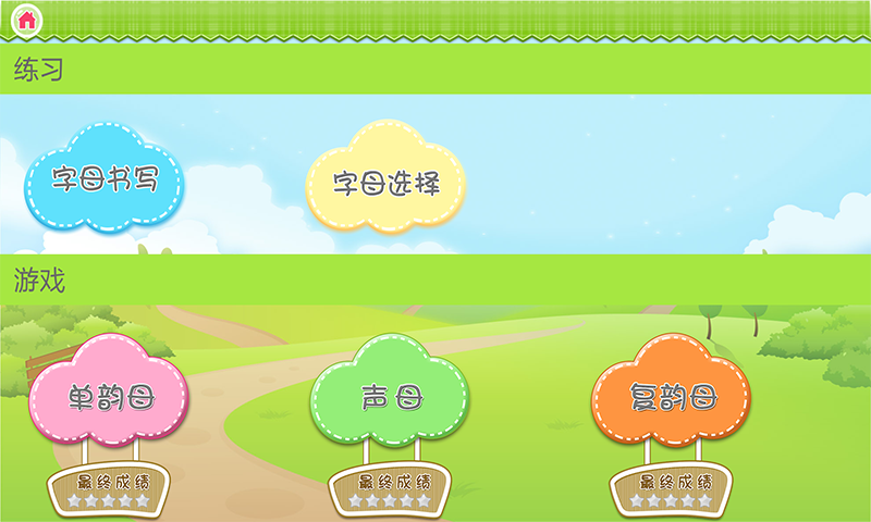 我愛拼音截圖預(yù)覽