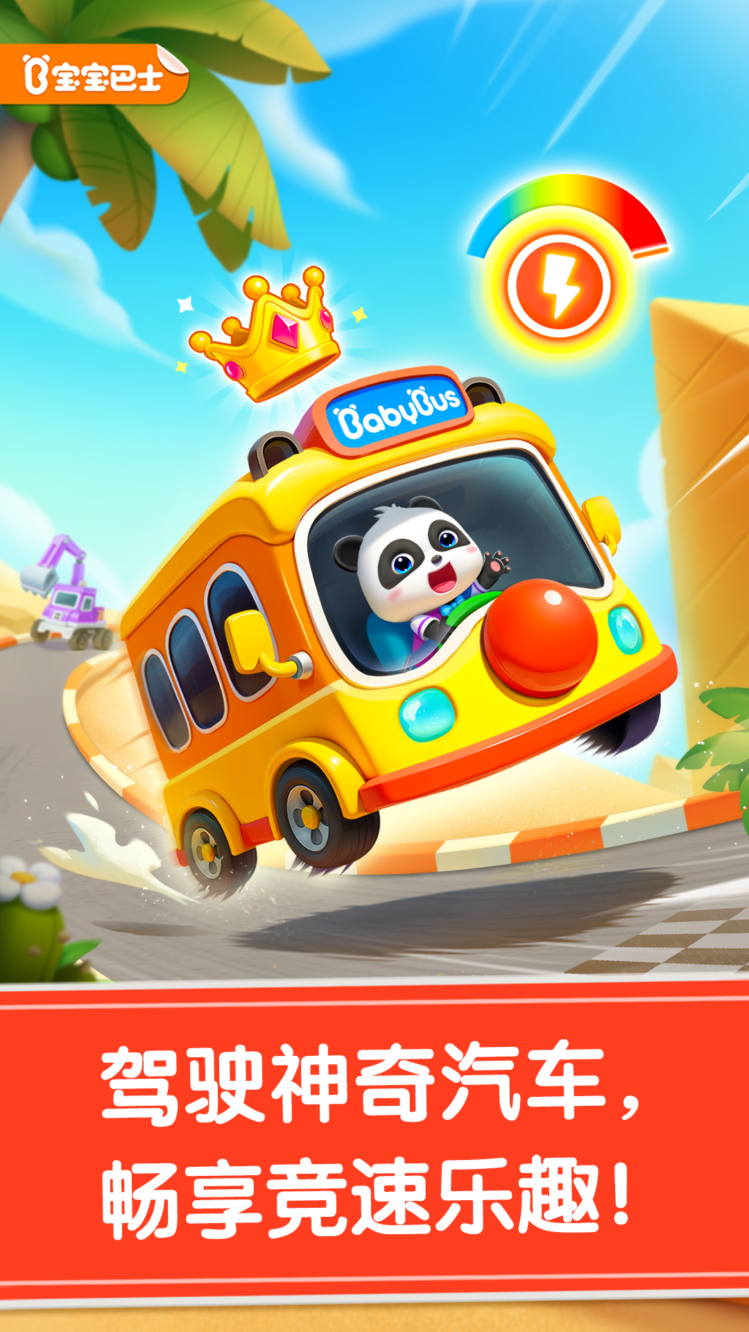 寶寶神奇汽車截圖預(yù)覽