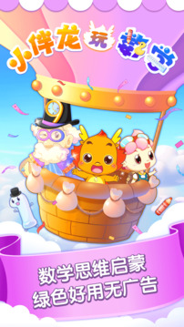 小伴龍玩數(shù)學(xué)截圖