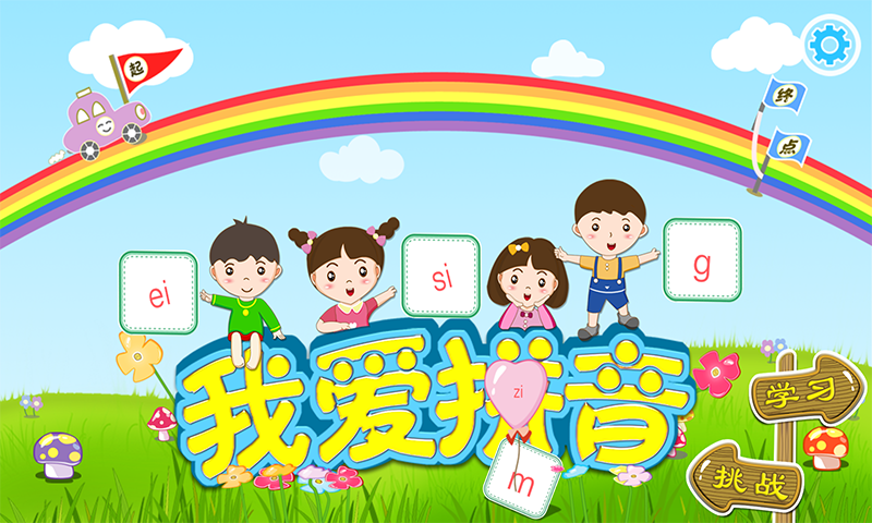 我愛拼音截圖預(yù)覽