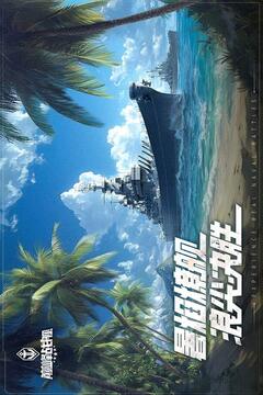 巔峰戰(zhàn)艦截圖