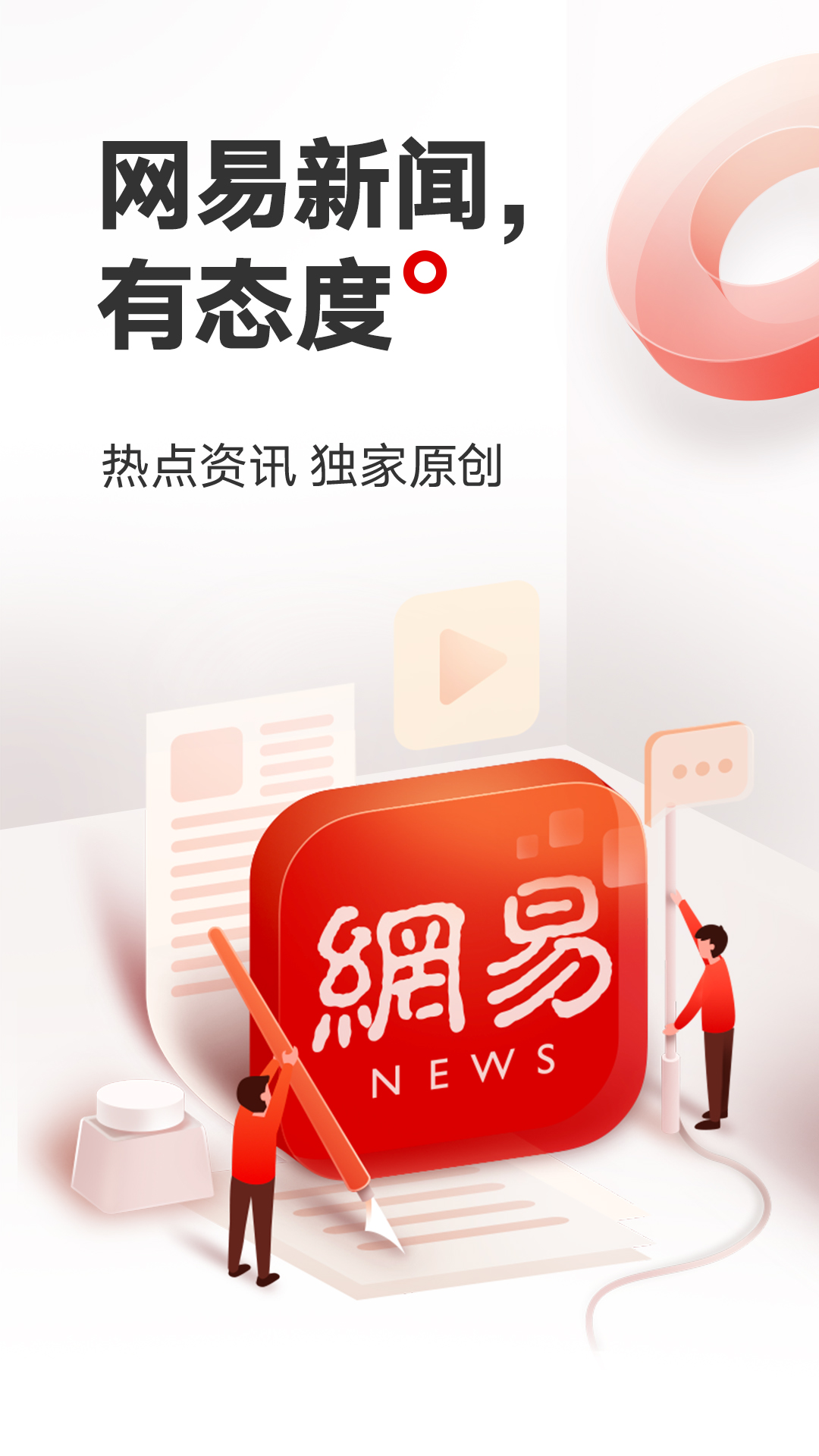 網(wǎng)易新聞截圖預覽