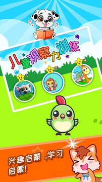 兒童觀察力訓(xùn)練截圖