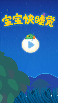 寶寶快睡覺截圖