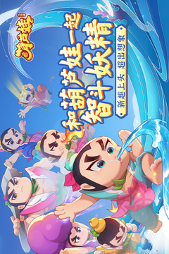 葫蘆娃大作戰(zhàn)截圖