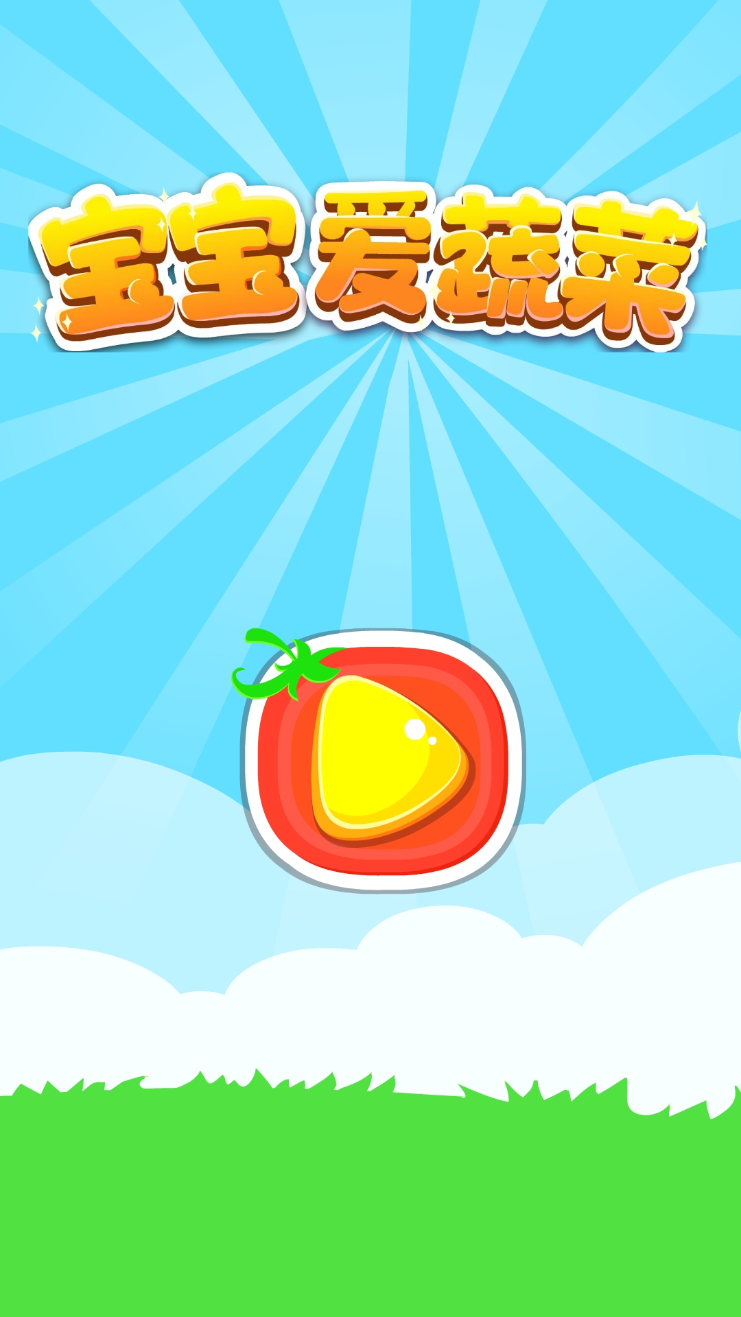 寶寶愛蔬菜截圖預(yù)覽