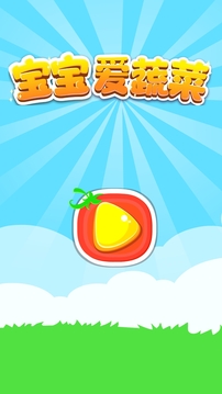 寶寶愛蔬菜截圖
