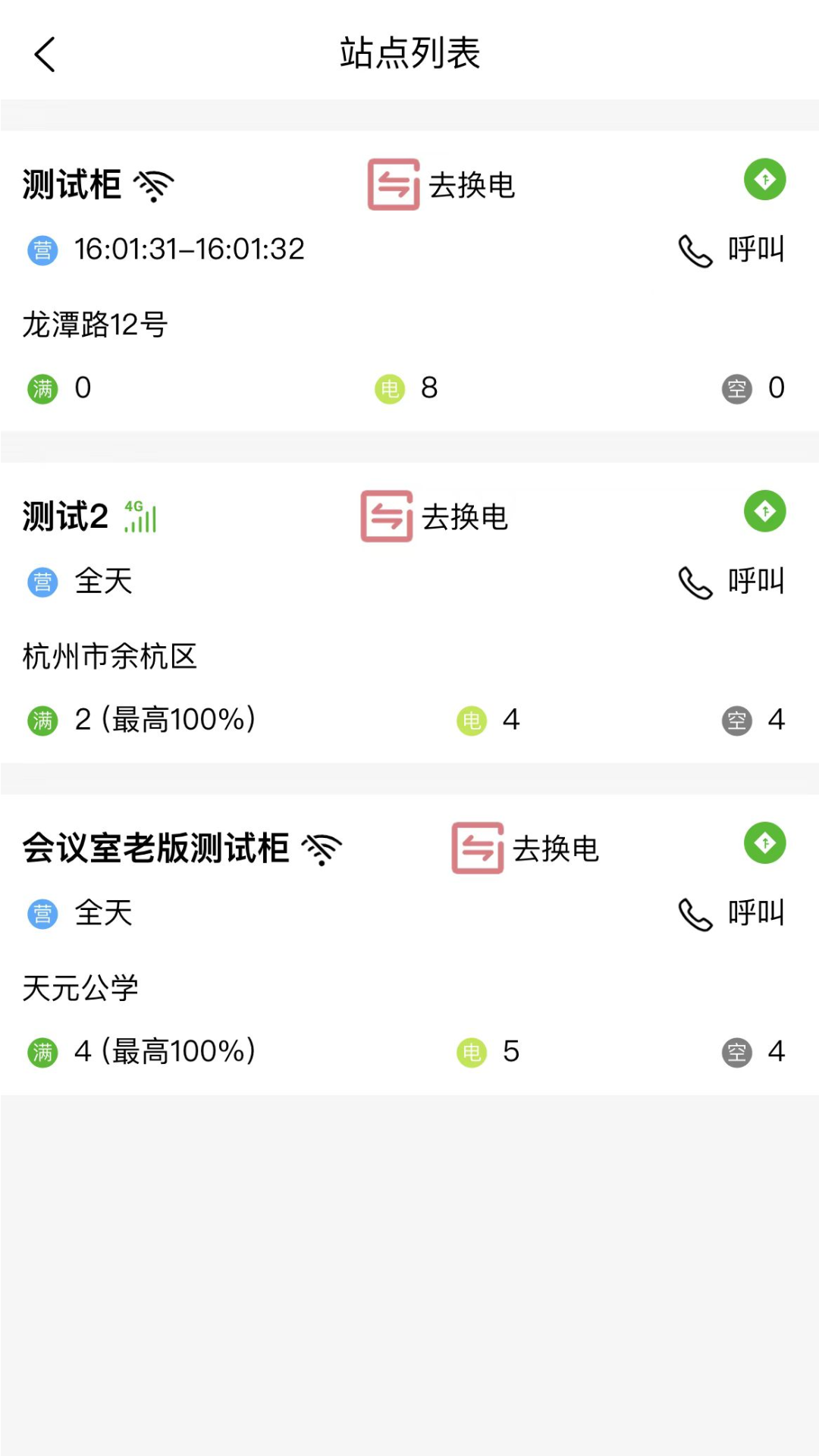 極速換電助手截圖預(yù)覽