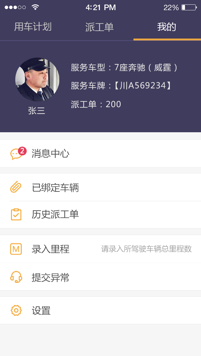 易來客運(yùn)司機(jī)端截圖預(yù)覽
