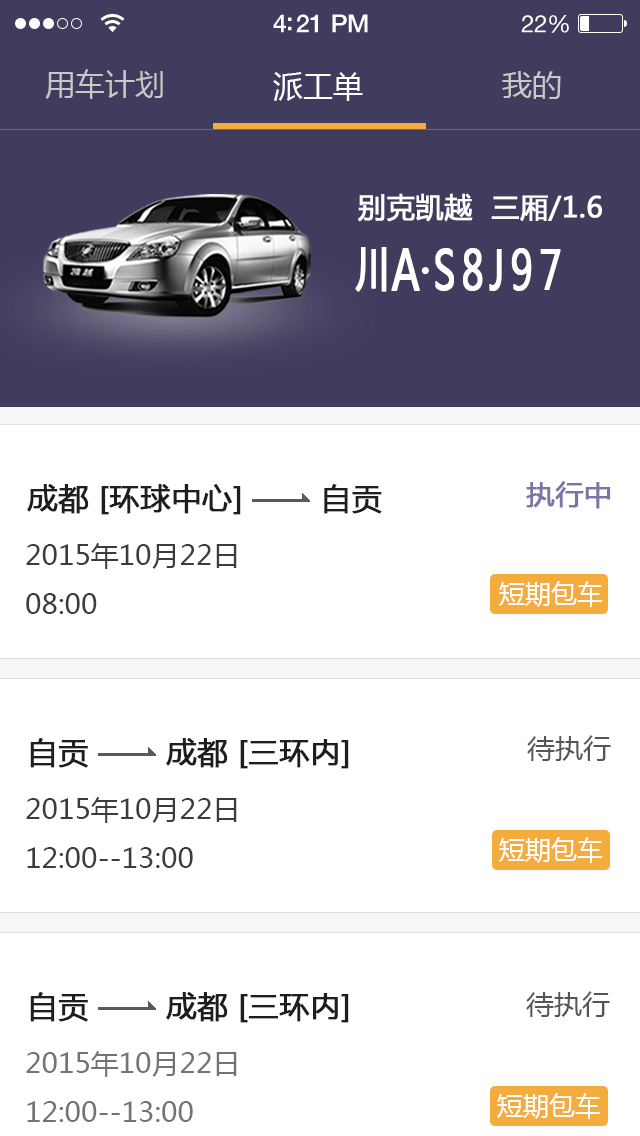 易來客運(yùn)司機(jī)端截圖預(yù)覽