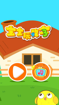 寶寶玩數(shù)字截圖