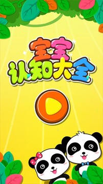 寶寶認(rèn)知大全截圖