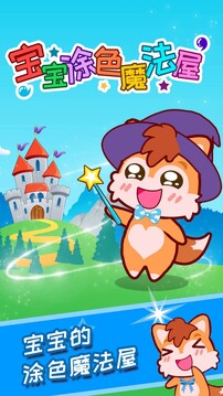 寶寶涂色魔法屋截圖