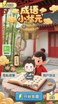 成語小狀元截圖