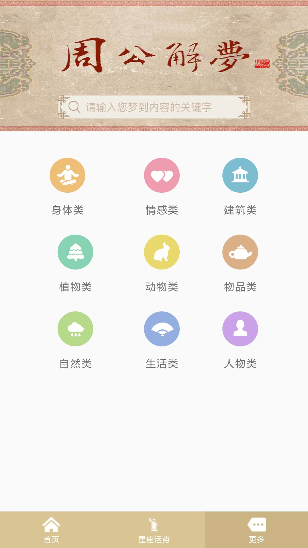 周公解夢截圖預覽