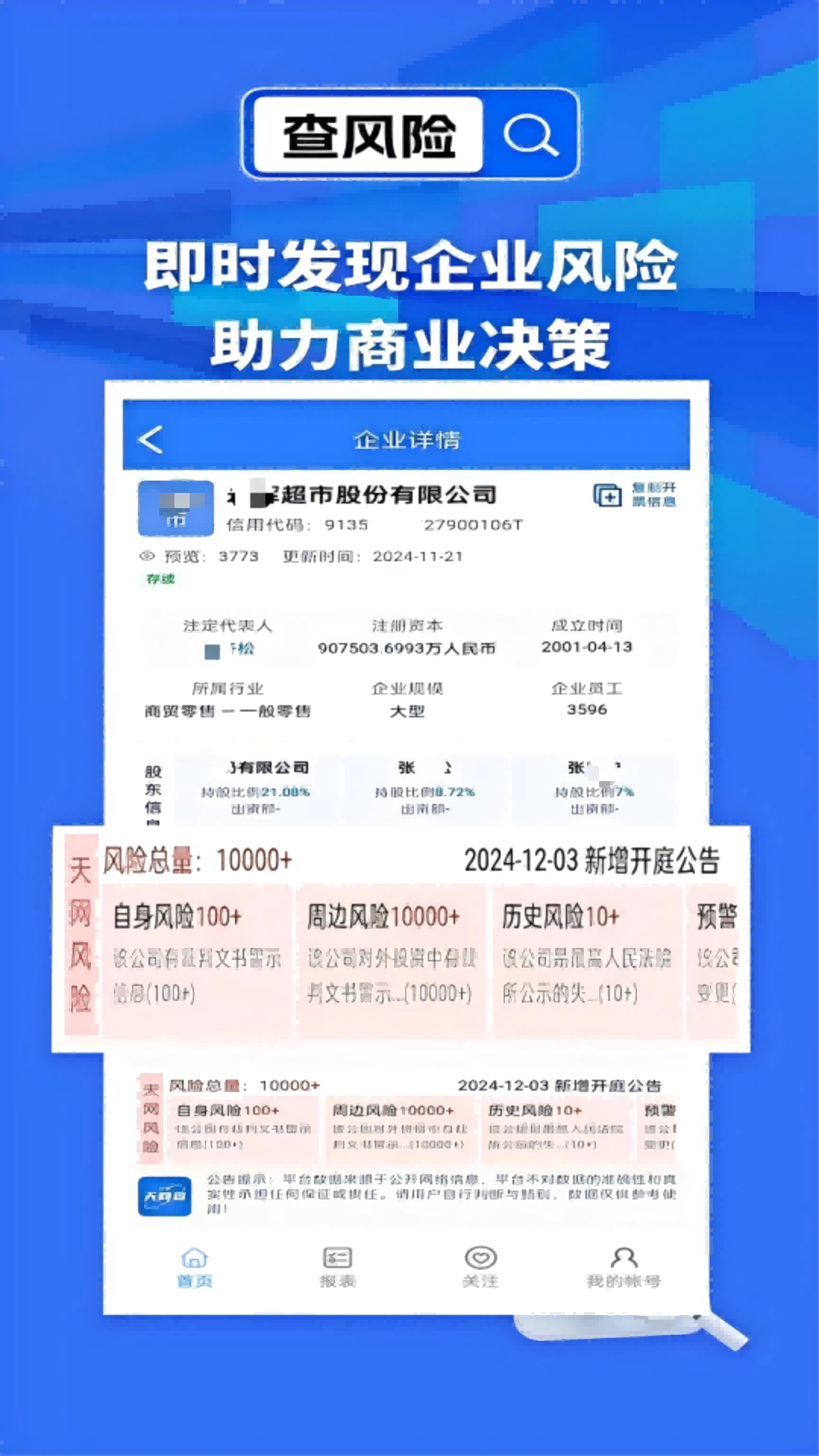 天網(wǎng)查截圖預(yù)覽