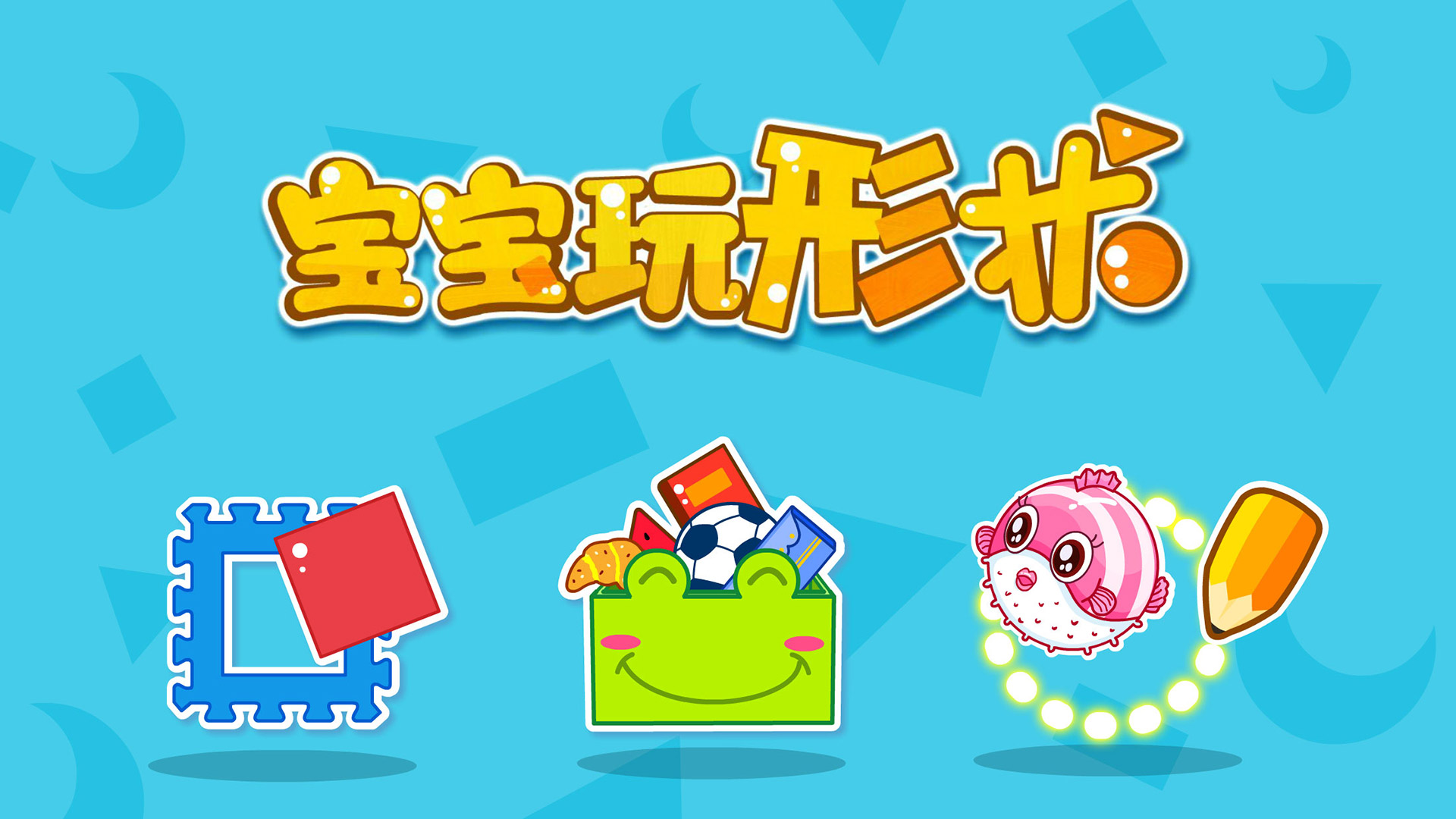 寶寶玩形狀截圖預(yù)覽