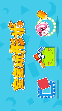 寶寶玩形狀截圖